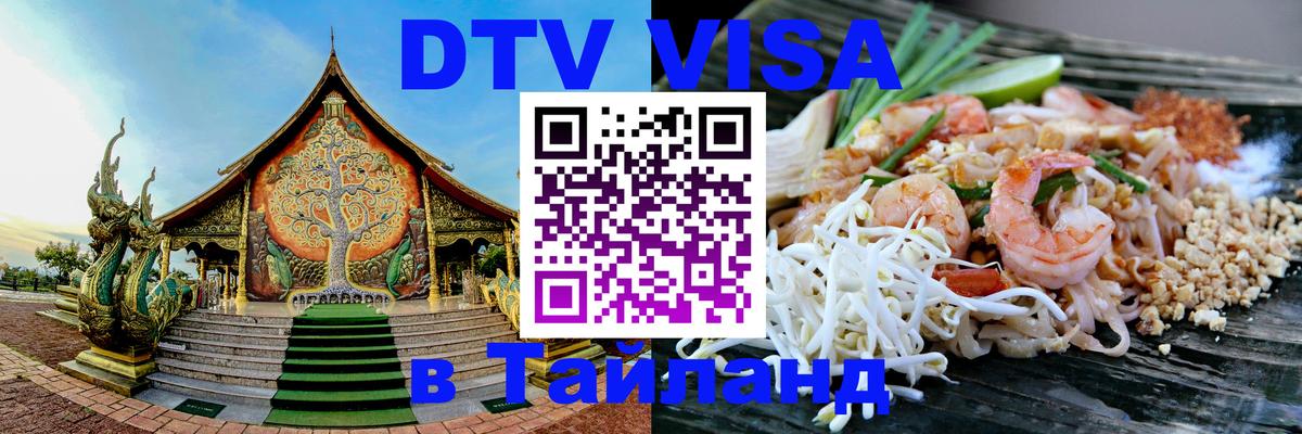 DTV Visa Тайланд купить Паттайя 
