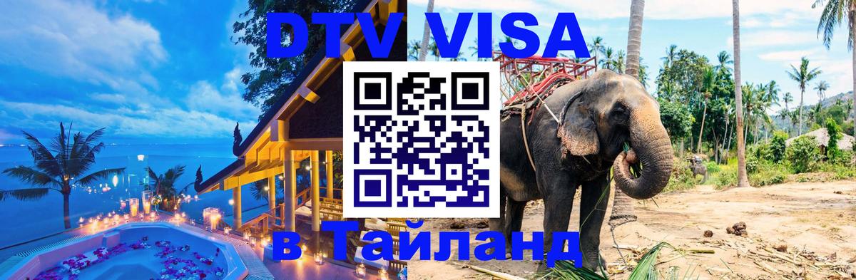 DTV Visa Тайланд купить 