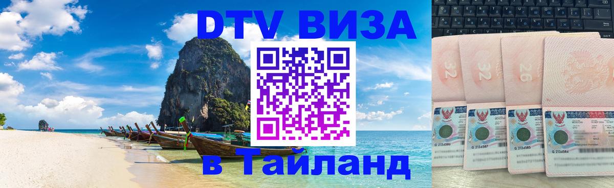 Цены на DTV визу в Таиланд — пакеты услуг, достаточно даже паспорта - 19.11.2025 